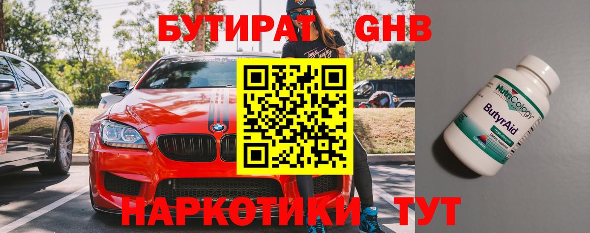 БУТИРАТ Butirat Нижнекамск