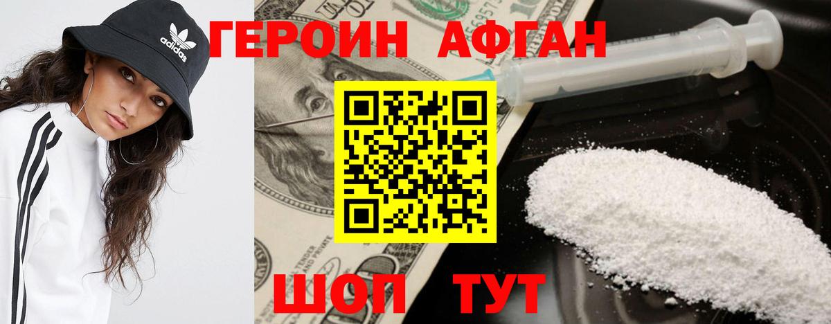 Героин Афган Нижнекамск